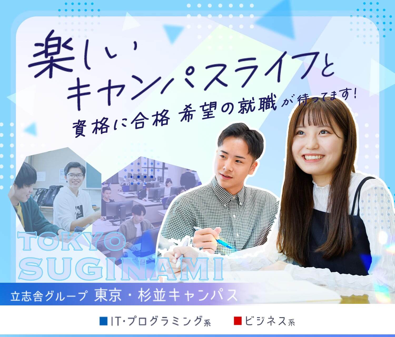 東京ITプログラミング&会計専門学校杉並校